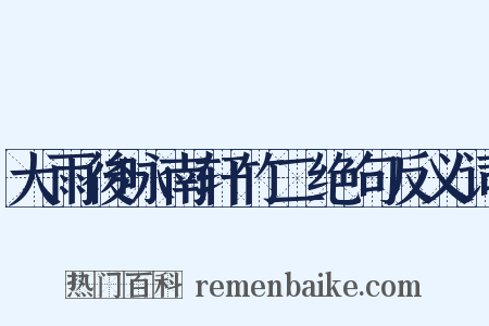 大雨後咏南轩竹二绝句反义词是什么意思的图片
